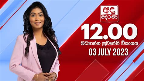 අද දෙරණ 12.00 මධ්‍යාහ්න පුවත් විකාශය .